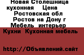 Новая Столешница (кухонная) › Цена ­ 600 - Ростовская обл., Ростов-на-Дону г. Мебель, интерьер » Кухни. Кухонная мебель   